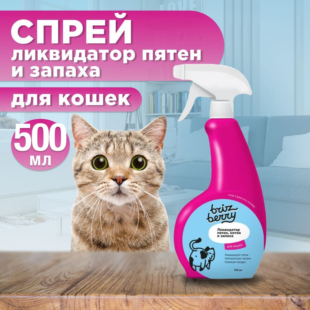 Спрей Brizberry ( Apicenna ) Ликвидатор пятен, меток и запаха для кошек, 500 мл