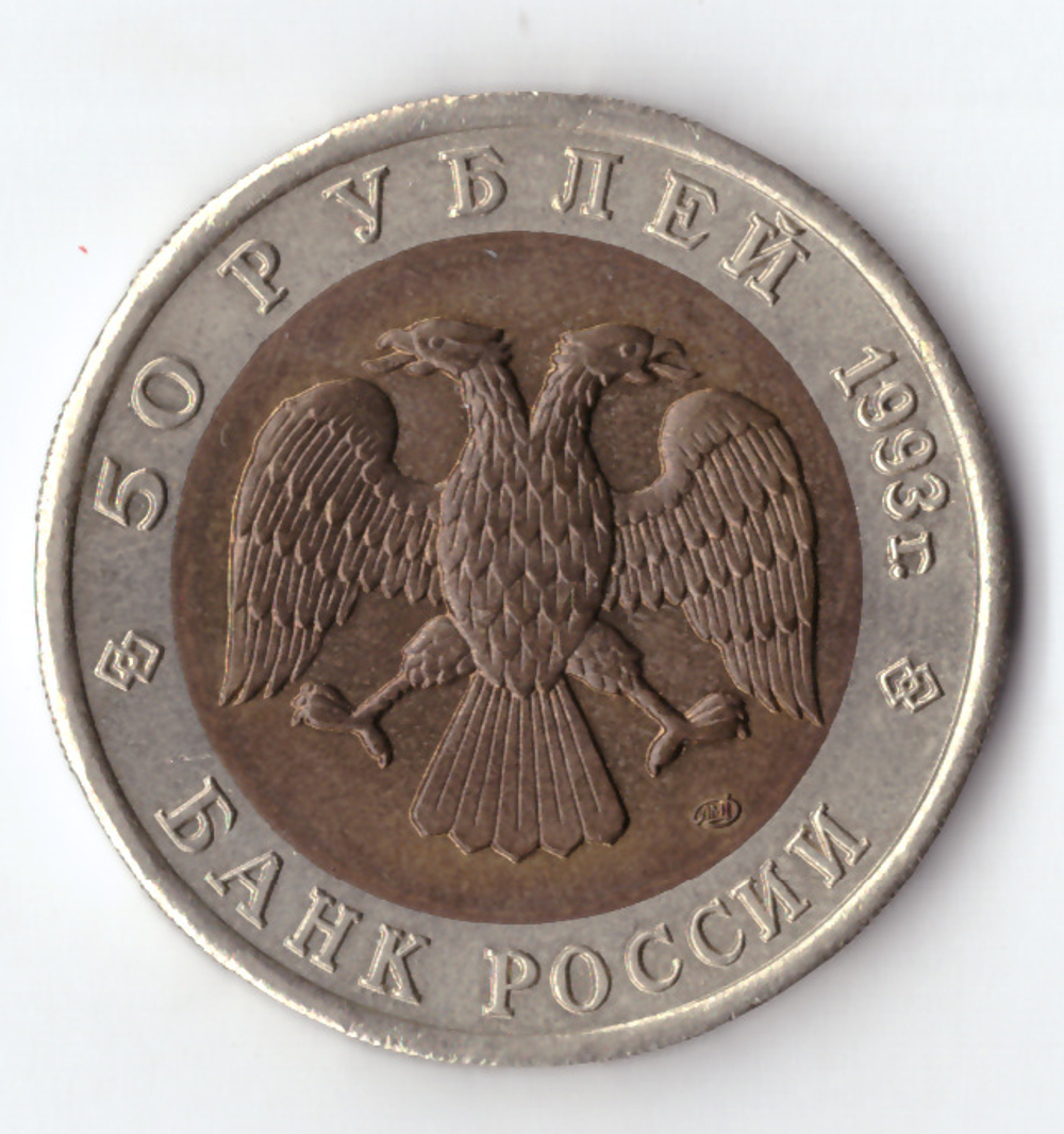 50 рублей 1993 года Кавказский тетерев XF