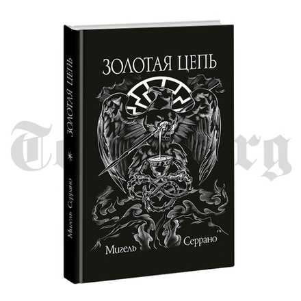 Золотая цепь. Мигель Серрано