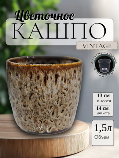 05.396.14 Кашпо Vintage d14; h13 см коричневый