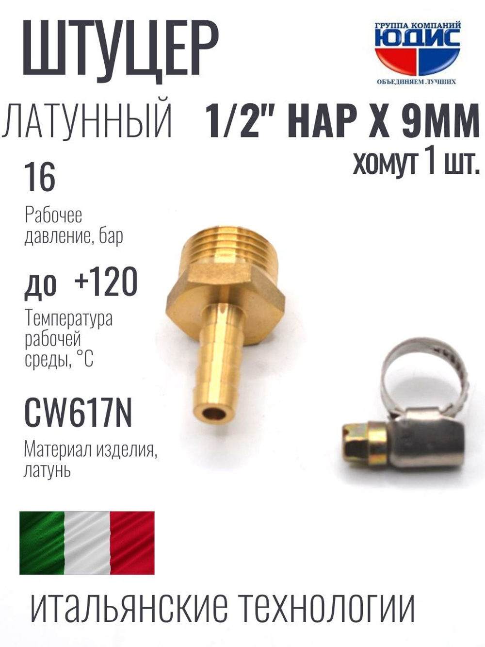 Штуцер  ViEiR   1/2нар х 9мм  (400/10шт)