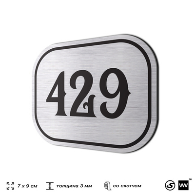 Номерок на дверь квартиры 429, для кабинета, офиса, шильдик 9 х 7 см, брашированная сталь, Айдентика Технолоджи