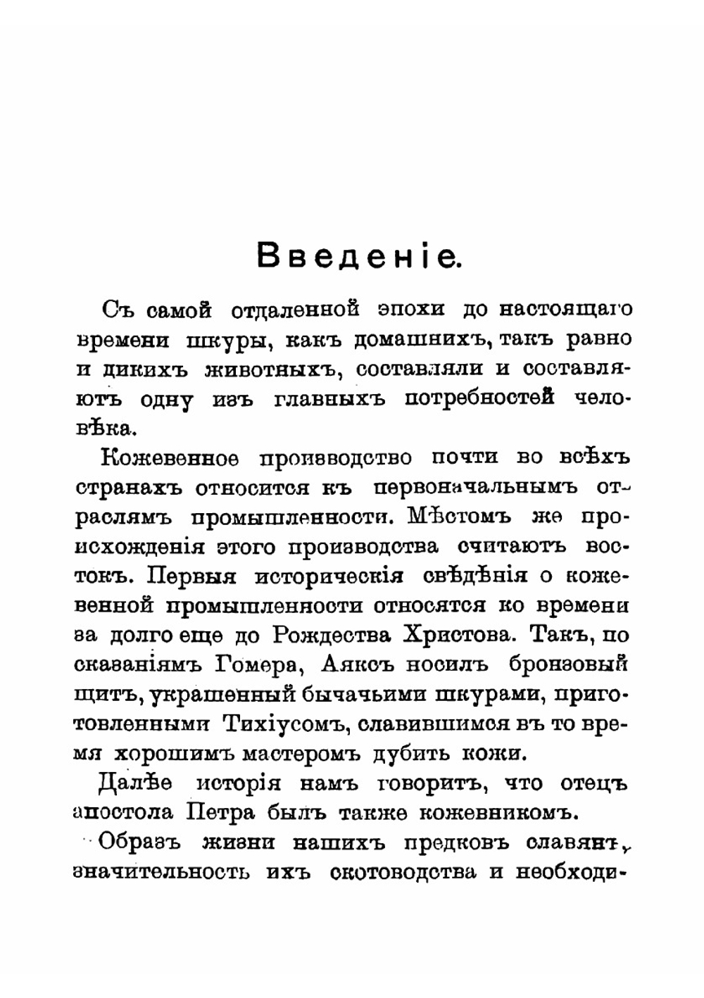 Кожевенное, меховое и шерстяное производства: Полное руководство к выделке разного рода кож, мехов и обработке шерсти по новейшим усовершенствованным способам | Рыльский