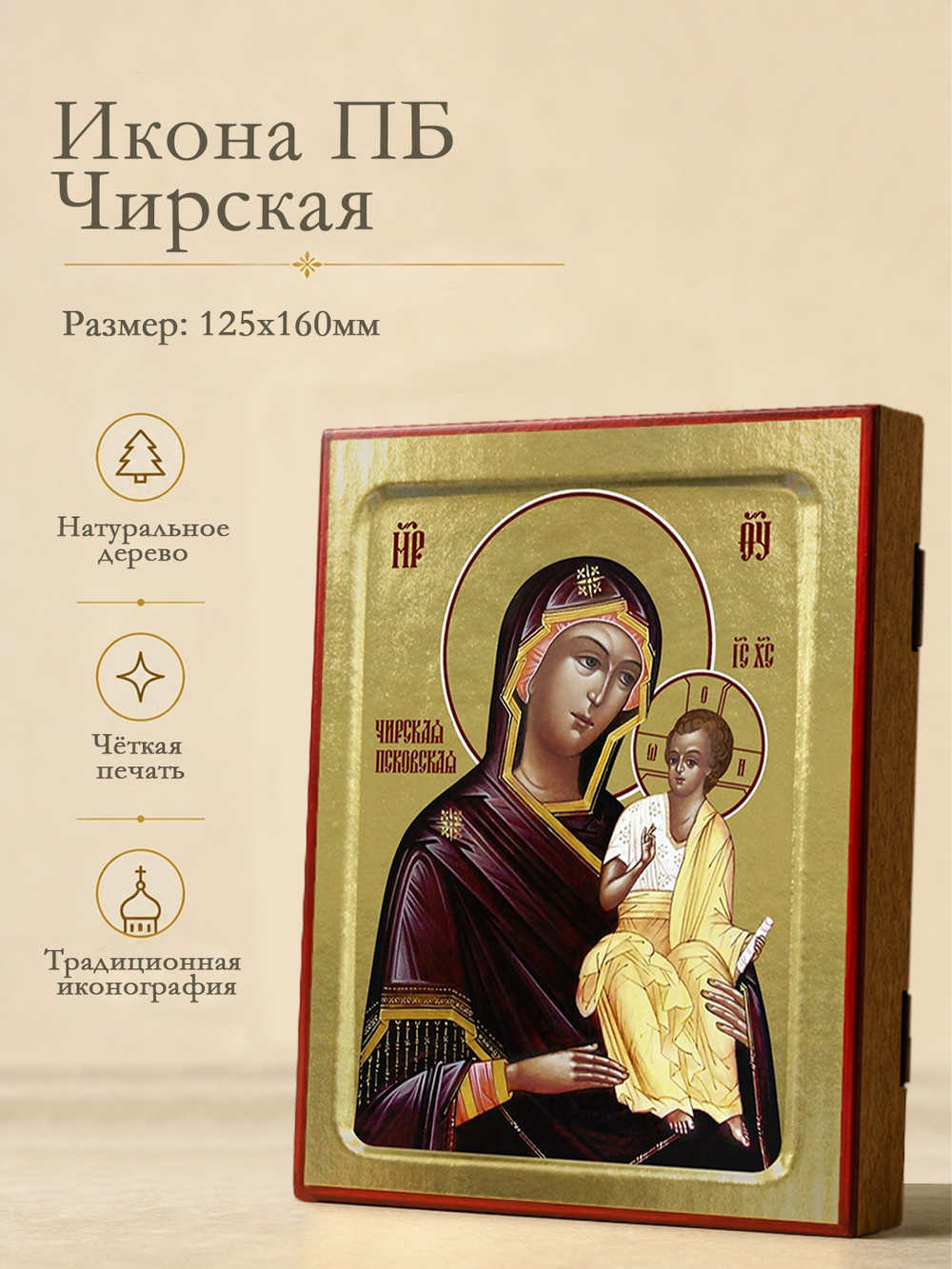 Икона Пресвятой Богородицы, Чирская (Псковская) на дереве: 125 х 160 (Синопсисъ)