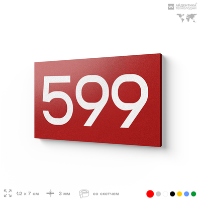 Номер на дверь 599, табличка на дверь для офиса, квартиры, кабинета, аудитории, склада, красная 120х70 мм, Айдентика Технолоджи