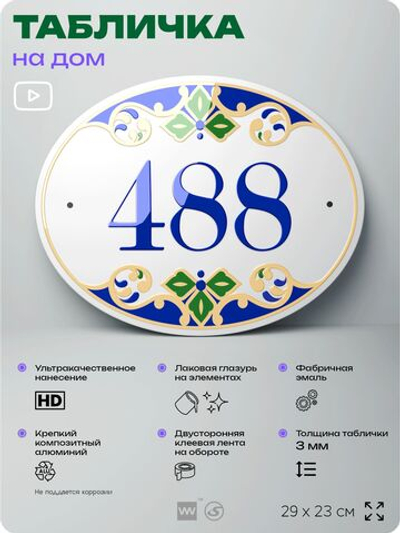 Адресная табличка с номером дома 488, на фасад и забор, на дверь, овальная в средиземноморском стиле, 29х23 см, Айдентика Технолоджи