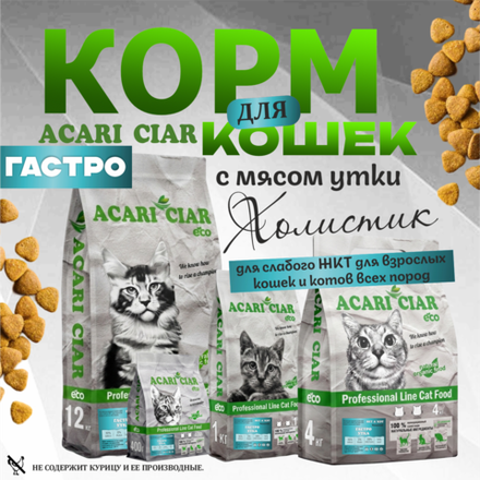 Acari Ciar Вет А Кэт Гастро Утка