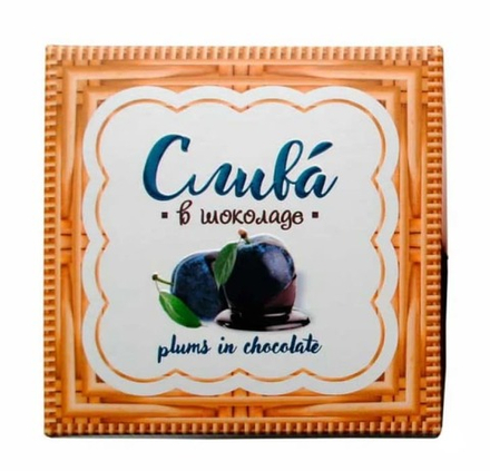 Конфеты "Слива в шоколаде" 175г. Спартак