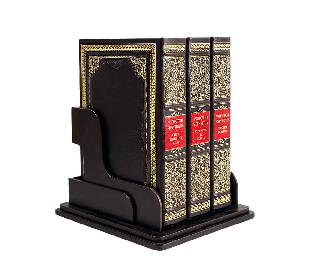 Уинстон Черчилль. В 3-х томах