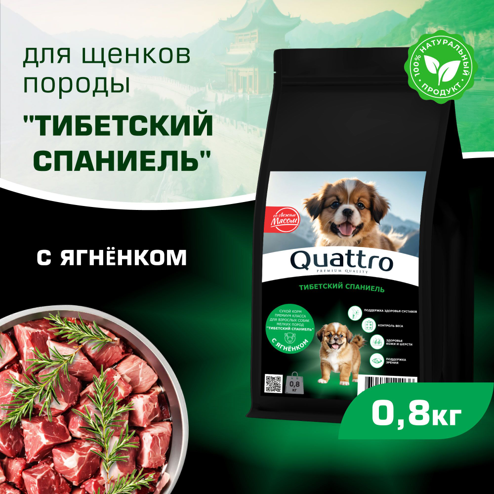 Корм сухой для щенков породы Тибетский спаниель, премиум полнорационный комплекс, с ягненком, 800 гр, QUATTRO