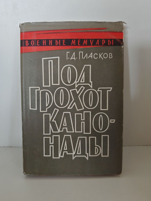 Под грохот канонады
