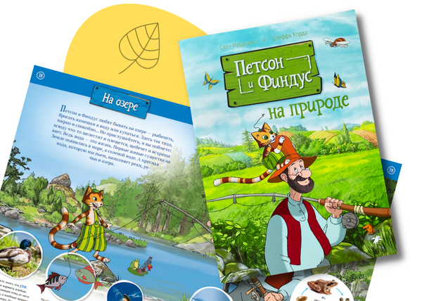 Петсон и Финдус на природе