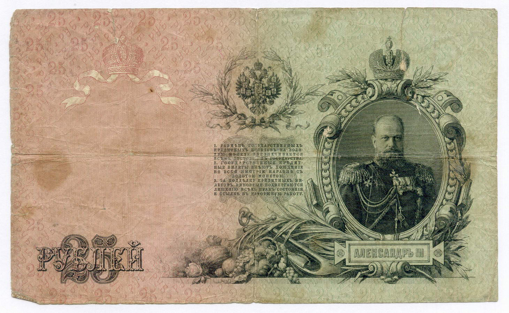 Кредитные билеты 25 рублей 1909 год. Управляющий Шипов, кассиры Чихиржин ВР 665227 и Шмидт ГС 167287. VG