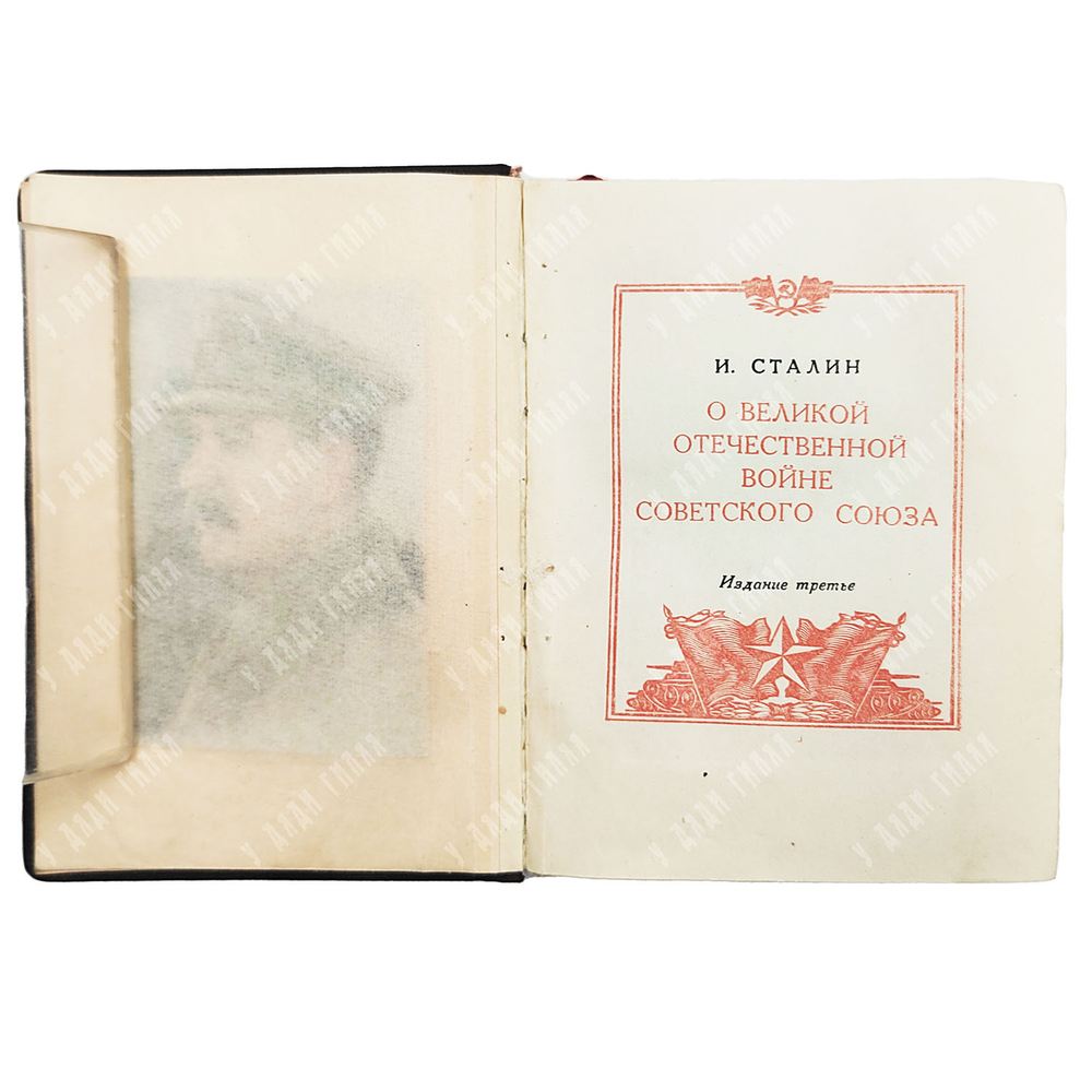 Сталин И.В. О Великой Отечественной войне Советского Союза. 10 книг 1943г.