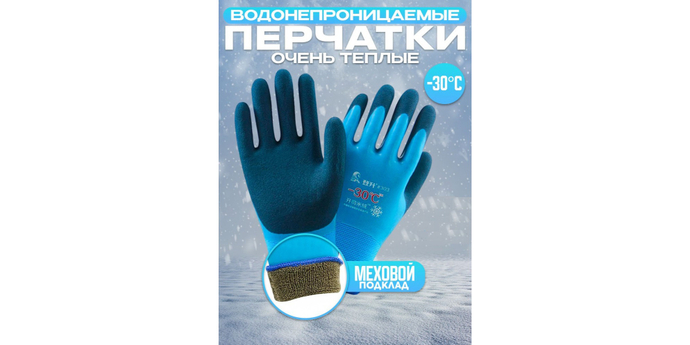 Перчатки утепленные "-30"  - 399р./пара