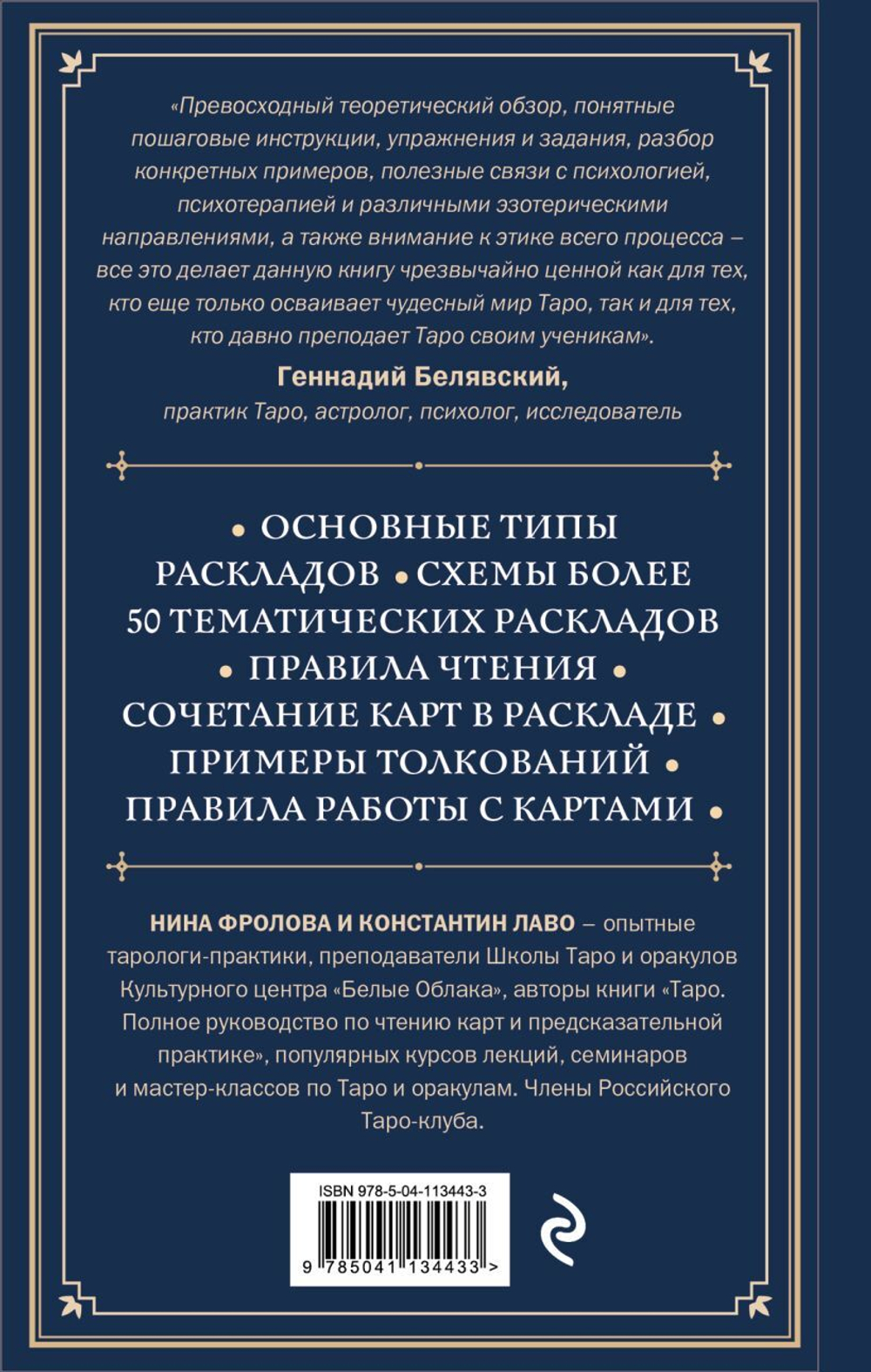 Расклады на картах Таро. Практическое руководство. Константин Лаво, Нина Фролова