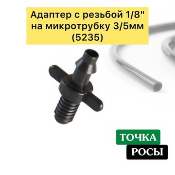Адаптер с резьбой 1/8" на микротрубку 3/5мм  (5235)