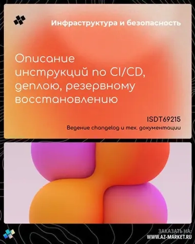 Описание инструкций по CI/CD, деплою, резервному восстановлению