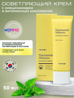 TRIMAY Витаминный крем для борьбы с пигментацией Niacinamide Melazero Vita Blanc Cream 50 мл