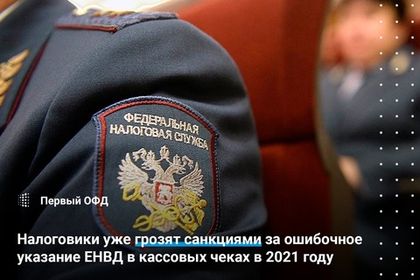 Налоговики уже грозят санкциями за ошибочное указание ЕНВД в кассовых чеках в 2021 году