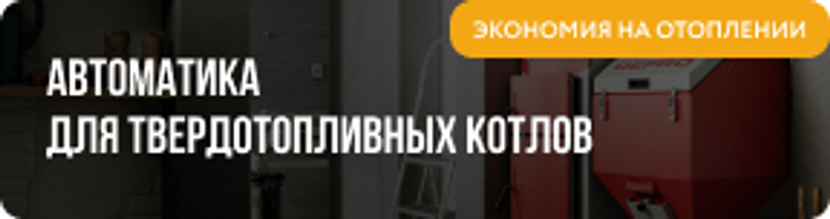 Контроллеры для котлов отопления и автоматика котлов купить в ...