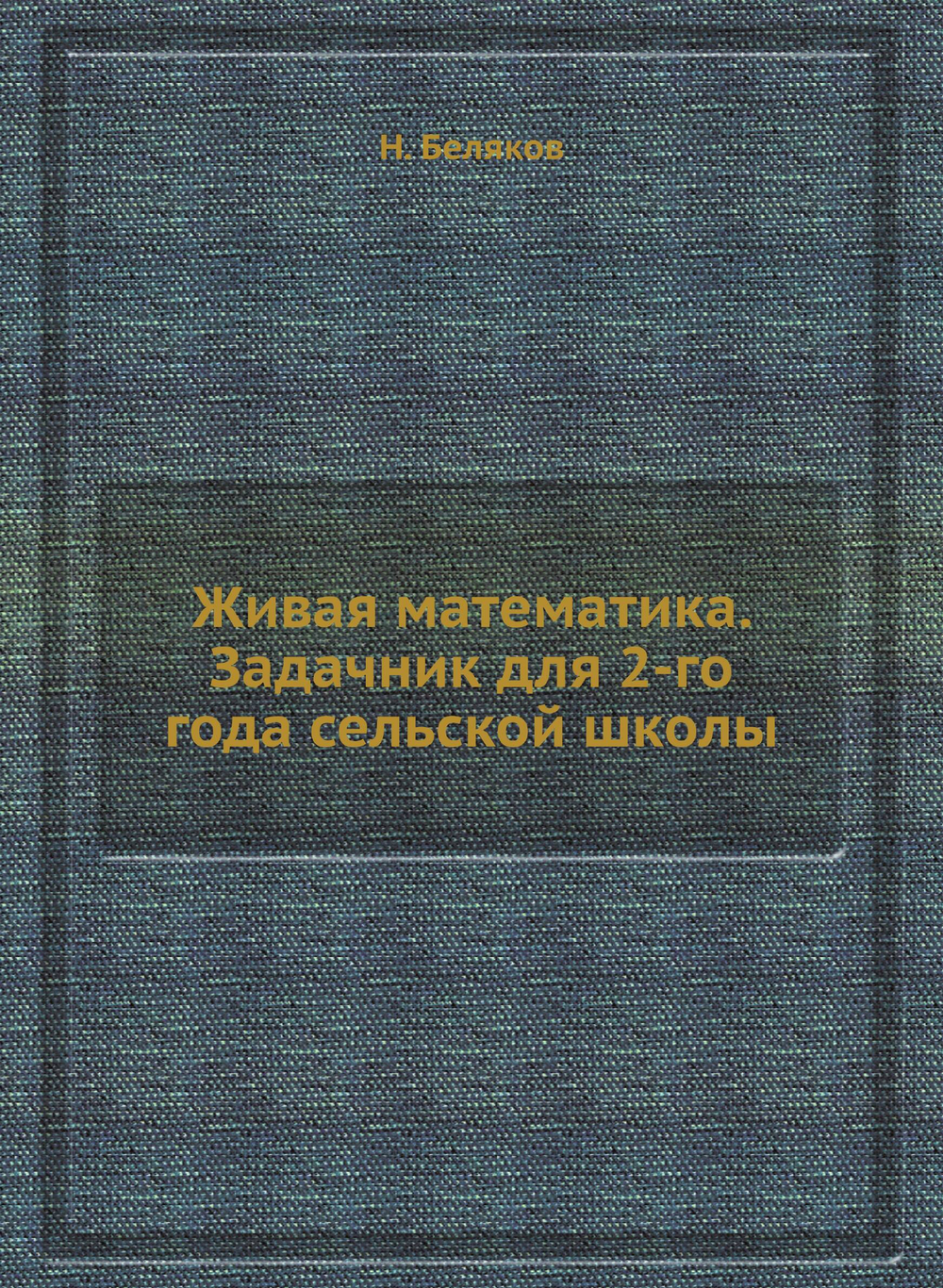 Живая математика. Задачник для 2-го года сельской школы | Н. Беляков