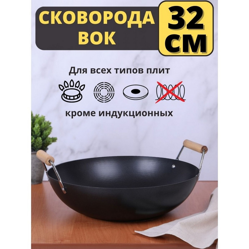 Сковорода MALLONY ВОК LARGO, 32см.