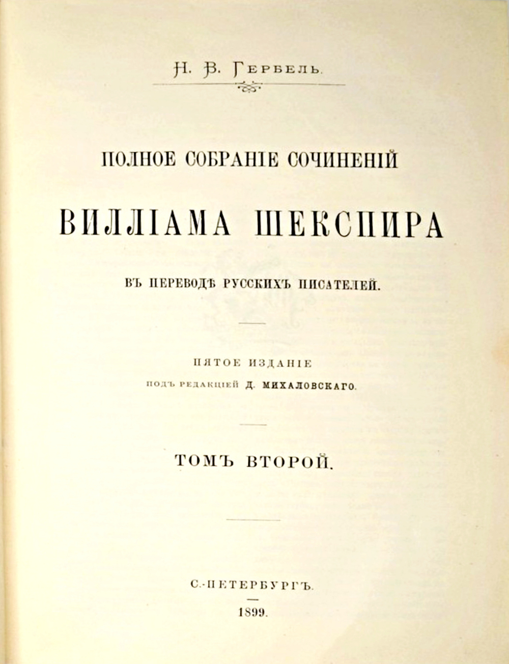 Шекспир В. Полное собрание сочинений  в 3-х т., СПб., изд. Н.Гербеля, 1899 г. В совр. полукож. пер.