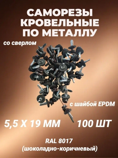 Саморез 5.5 x 19 мм 100 шт. 0.385 кг.
