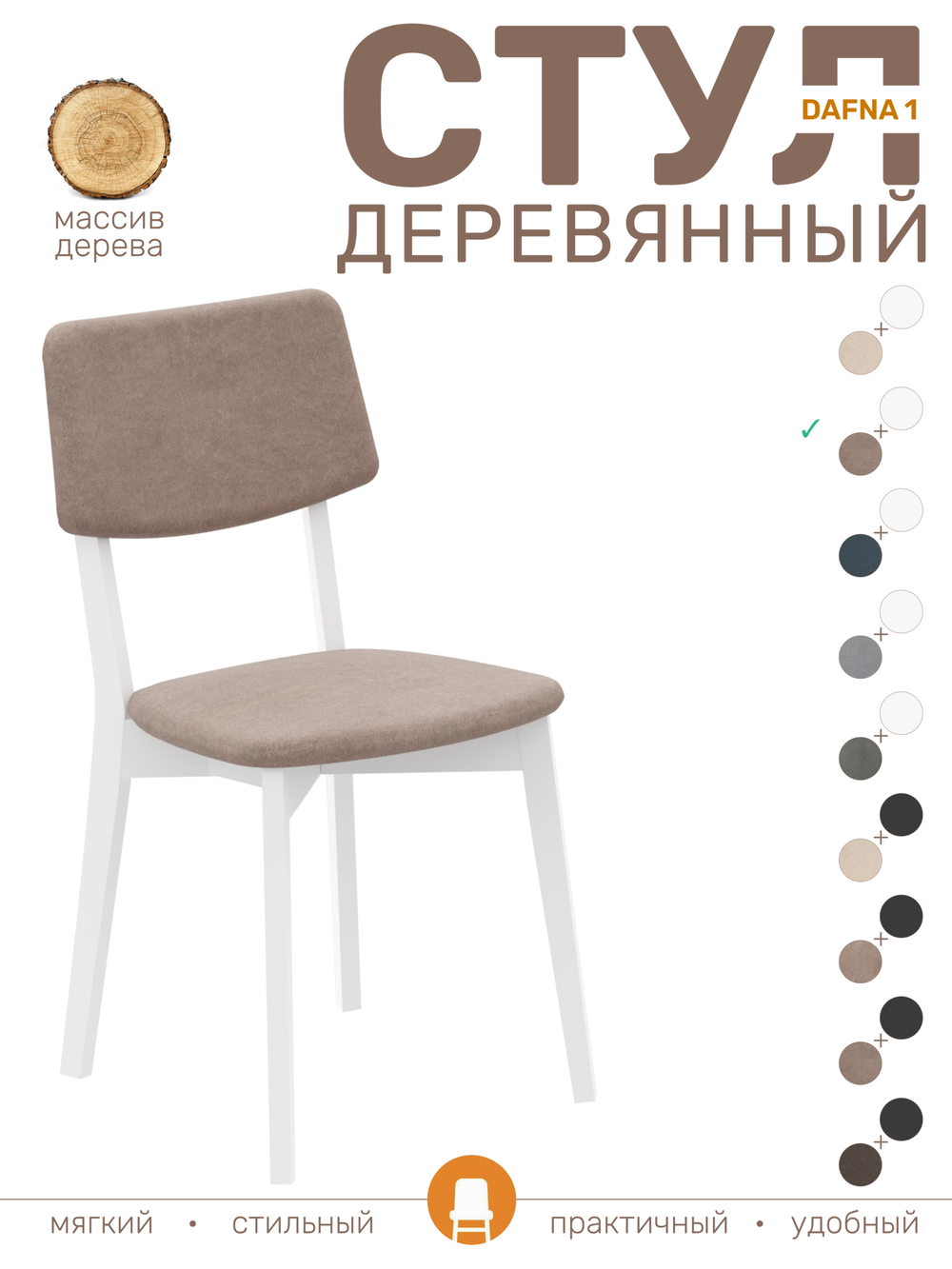Стул DAFNA 1 деревянный, белый матовый + велюр 231