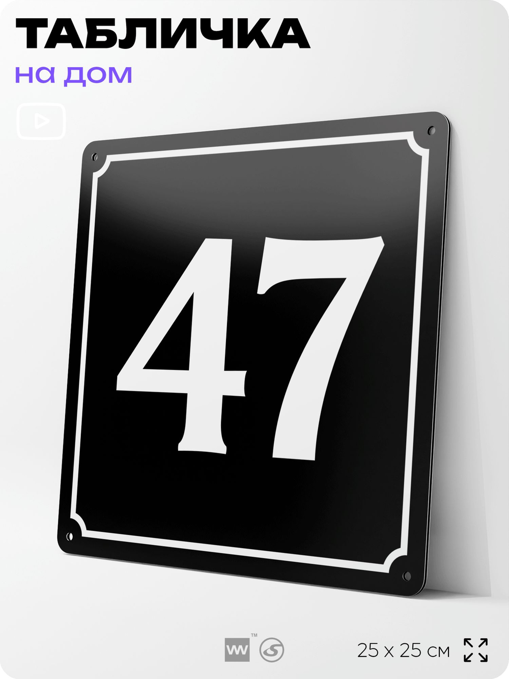 Адресная табличка с номером дома 47, на фасад и забор, черная, 25х25 см, Айдентика Технолоджи