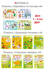 Плакаты ЗОЖ для начальной школы, ДОУ