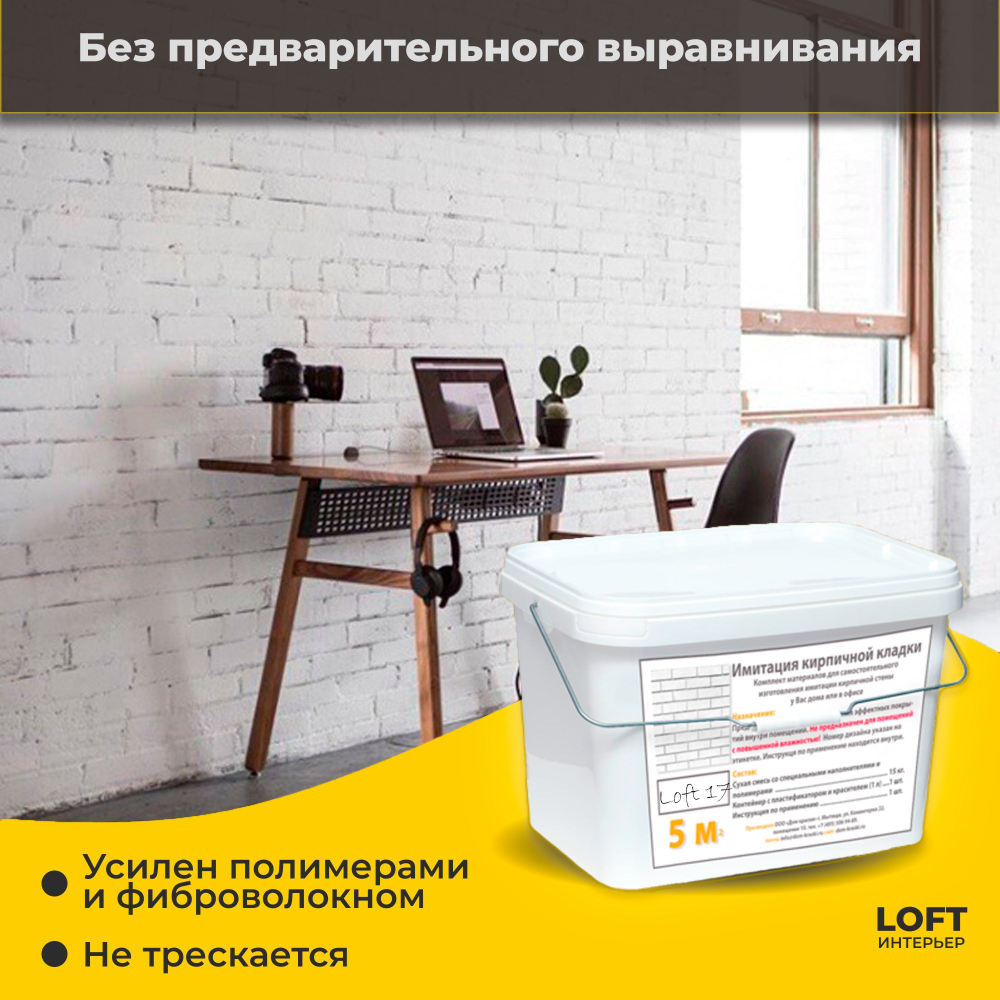Декоративная штукатурка, Имитация кирпичной стены Loft 17, Готовый комплект материалов на 5 квадратных метров, Все в одном