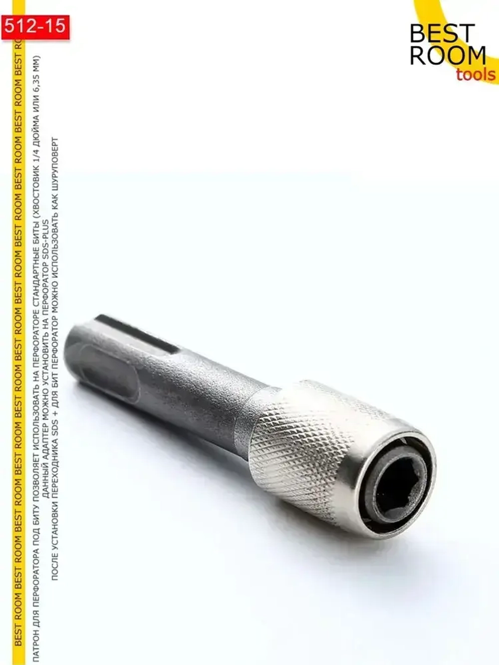 Патрон, переходник для перфоратора и электродрели под SDS + plus для бит HEX 6,35 быстрозажимной