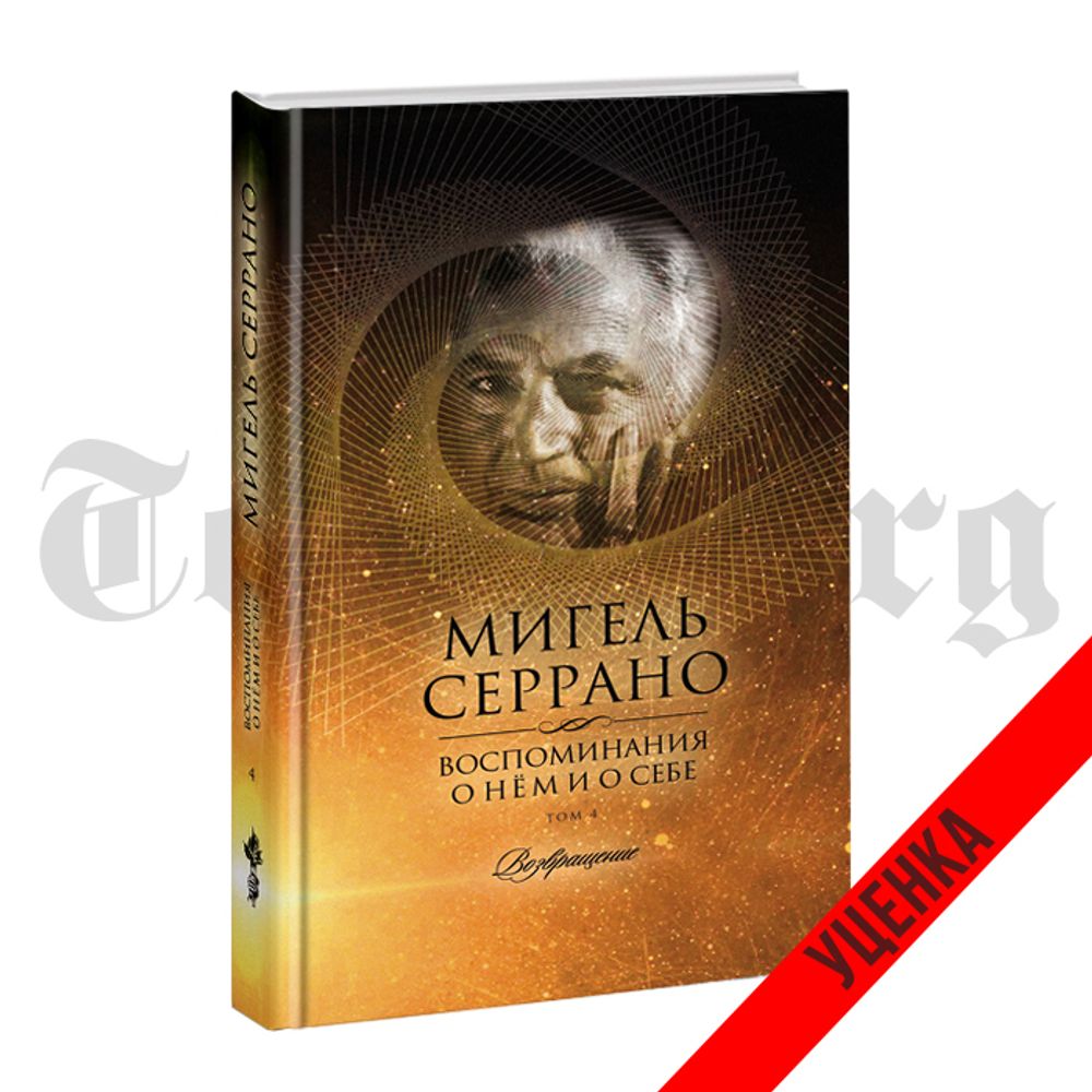 Воспоминания о нем и о себе. Том 4. Возвращение. Мигель Серрано. Категория 1
