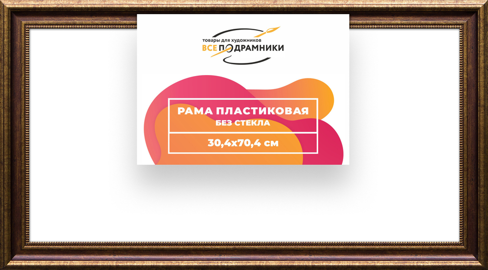 Рама 30x70 для картин и фотографий RP0425026-11