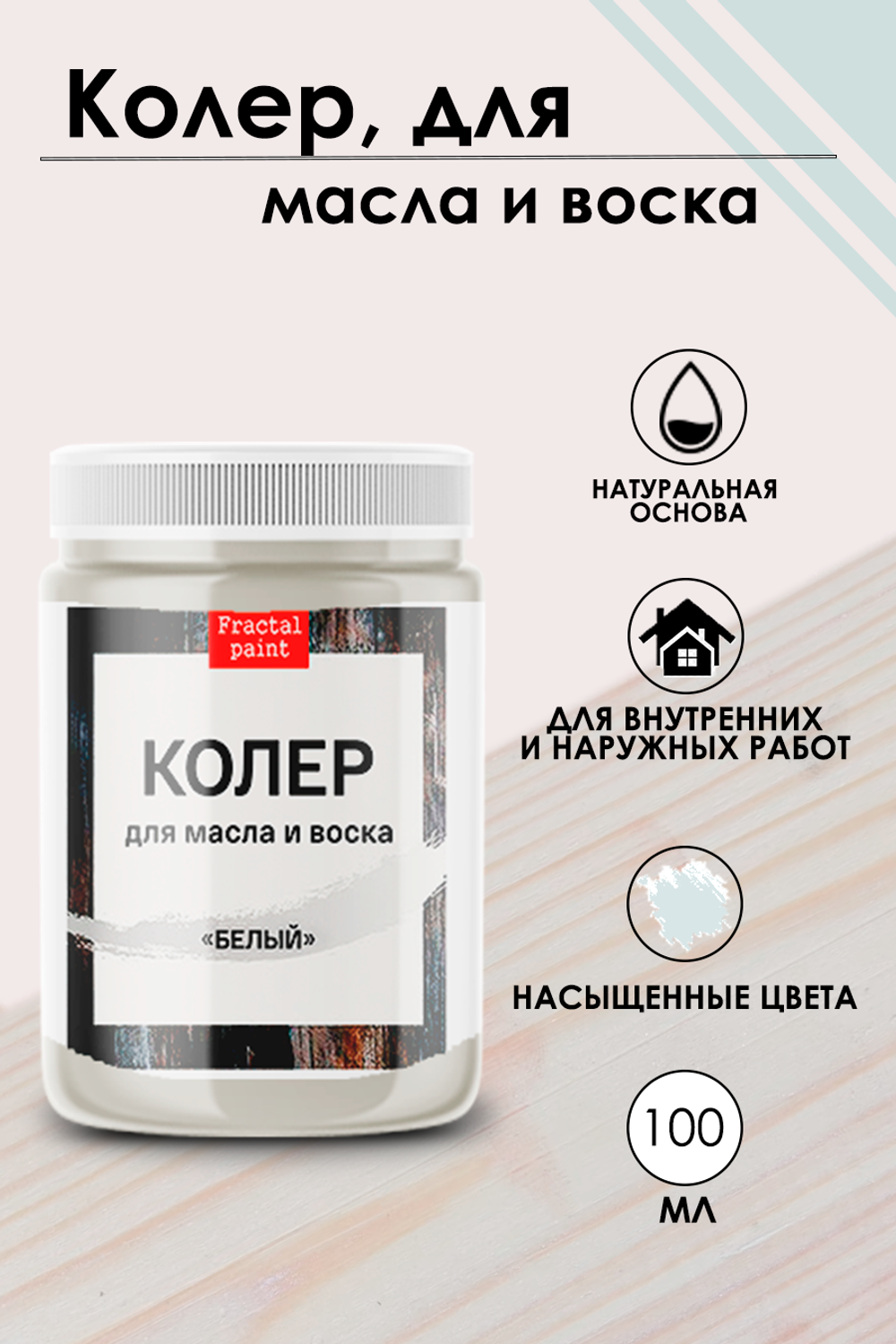 Колер для масла и воска «Белый»