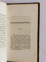 "Воспоминания о посещении Святыни московской Государем Наследником". А.Н. Муравьев. 1838 г. - редкая книга