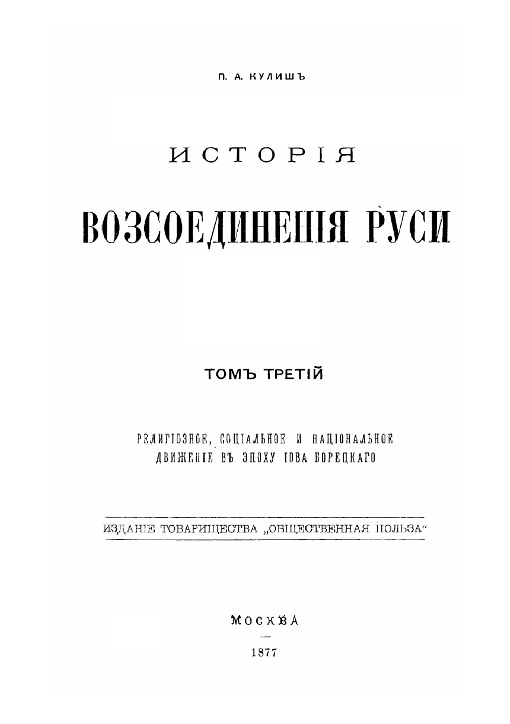 История Воcсоединения Руси. Том 3 | П.О. Кулиш
