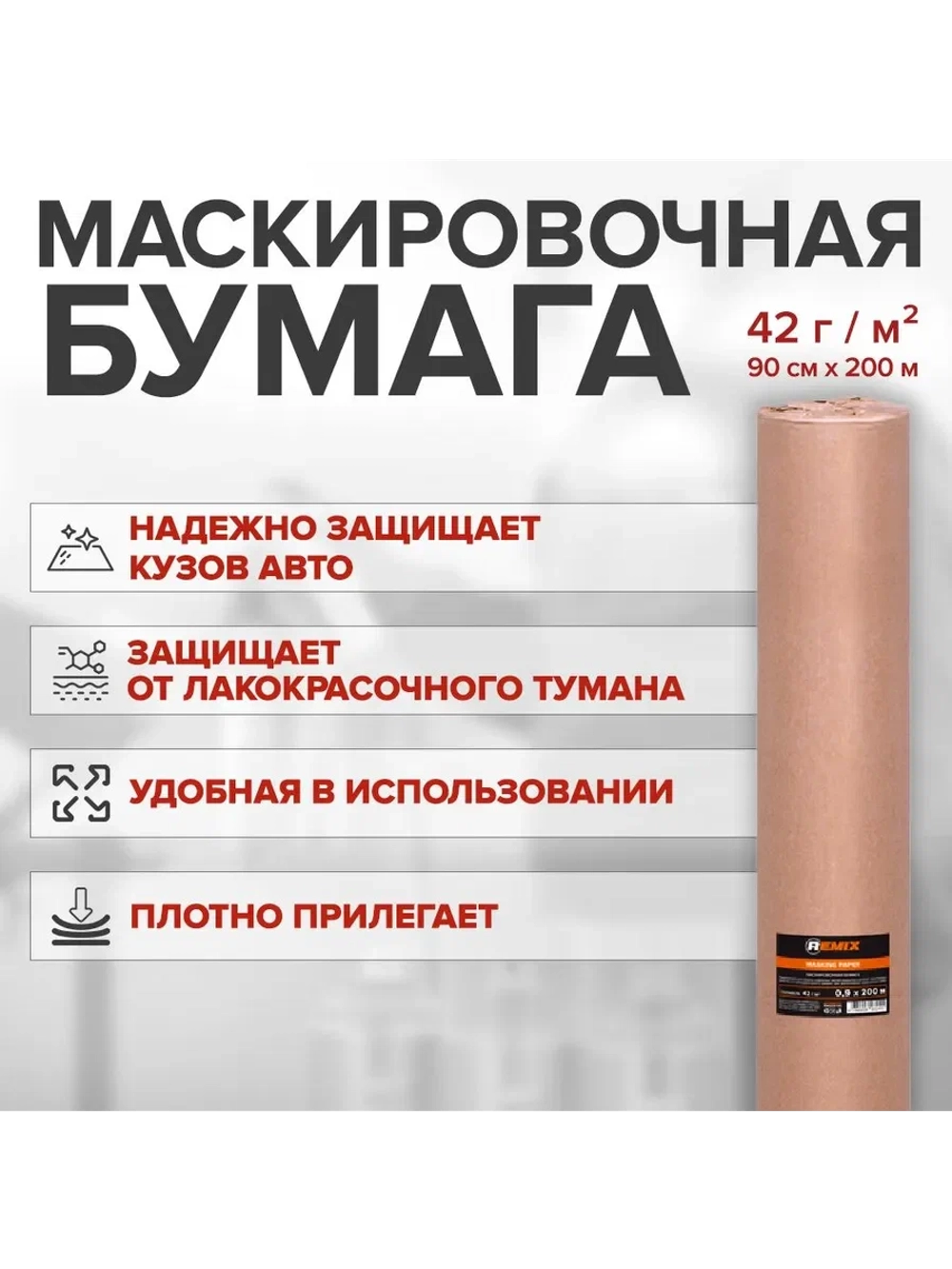 Маскировочная бумага REMIX 90см*200м 42 г/м²