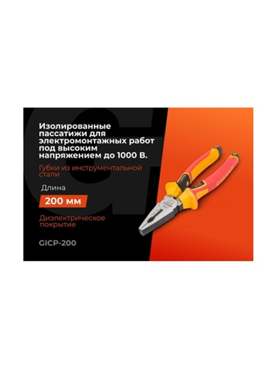Изолированные пассатижи Gigant 200 мм GICP-200
