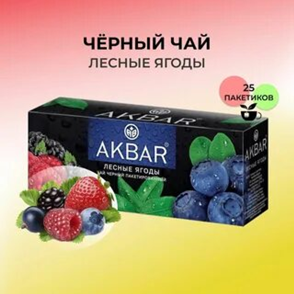 "            Акбар 25пак/15 черн.""Лесные ягоды""  с/я ООО""Яковлевская ЧФ"" "