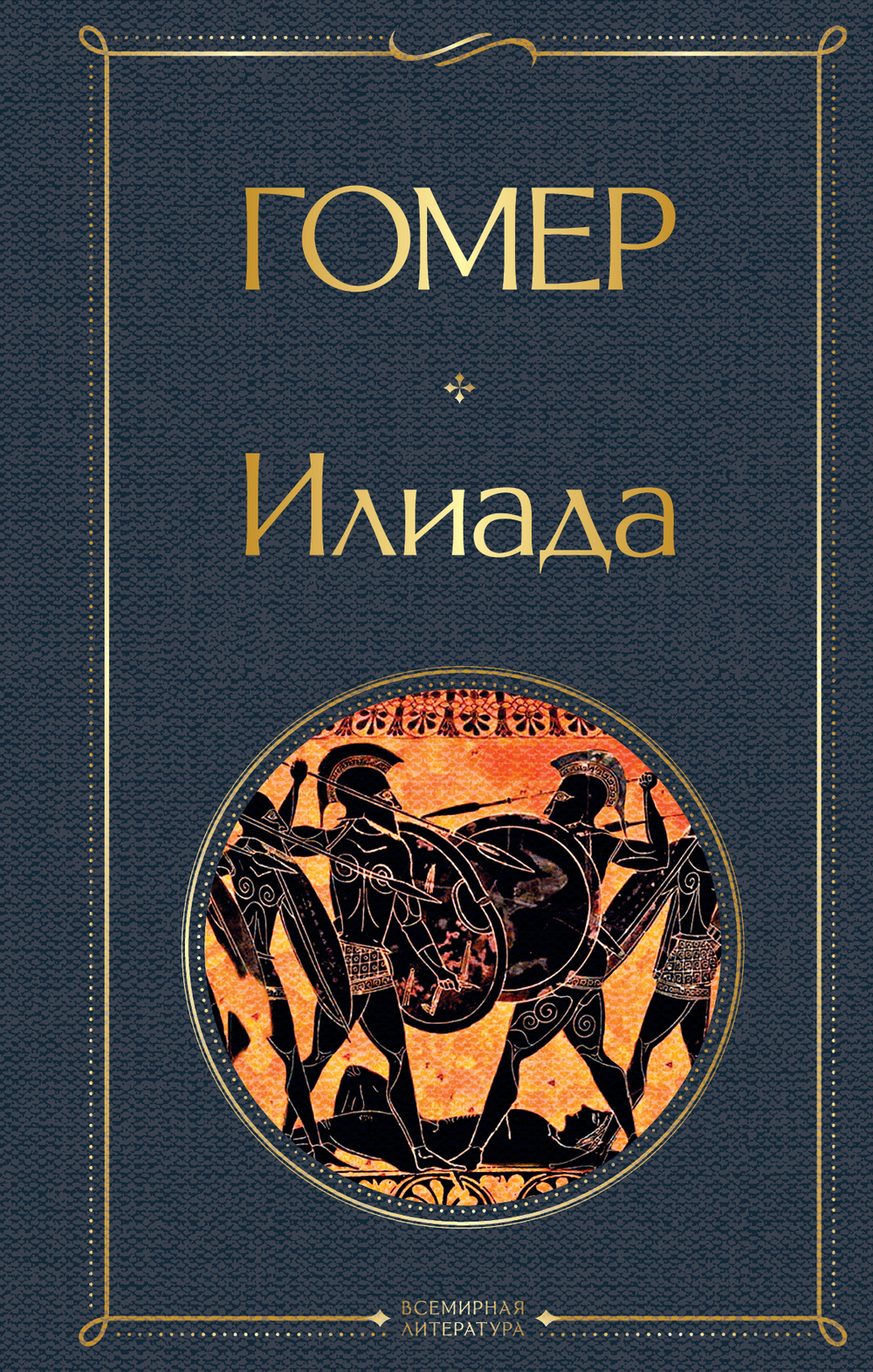 Илиада