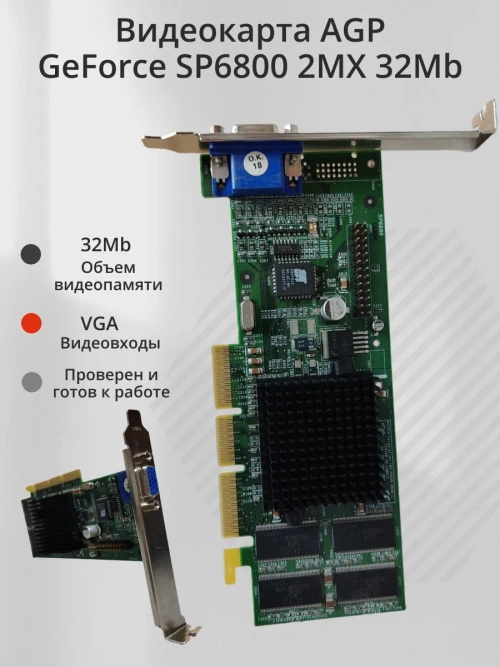 Видеокарта AGP GeForce SP6800 2MX 32Mb