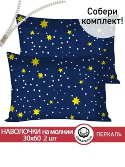 Наволочка комплект 2шт перкаль Сказка "Звезды" 30х60 см на молнии
