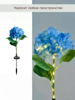 2шт. Декоративный садовый уличный светильник на солнечной батарее "Фонарик Гортензия голубая"