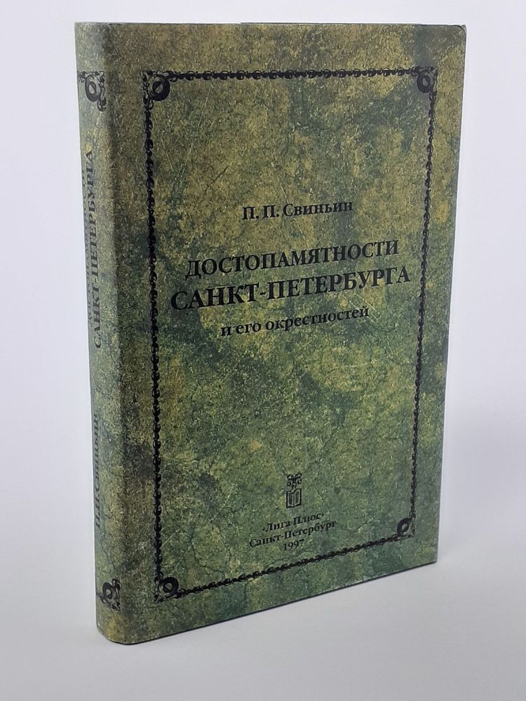 Достопамятности Санкт - Петербурга и его окрестностей