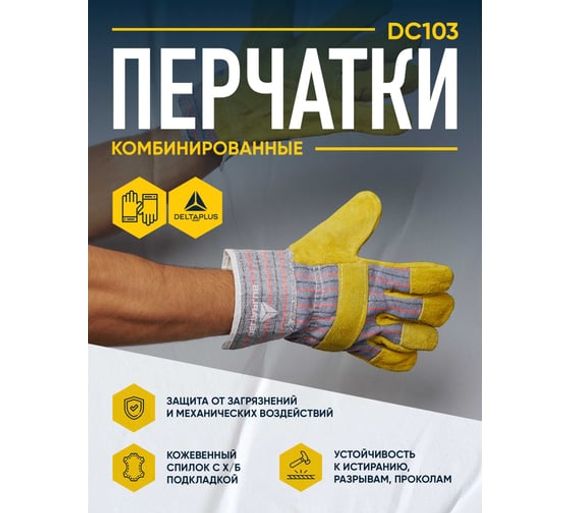 Перчатки комбинированные DC103 Delta Plus DC10310