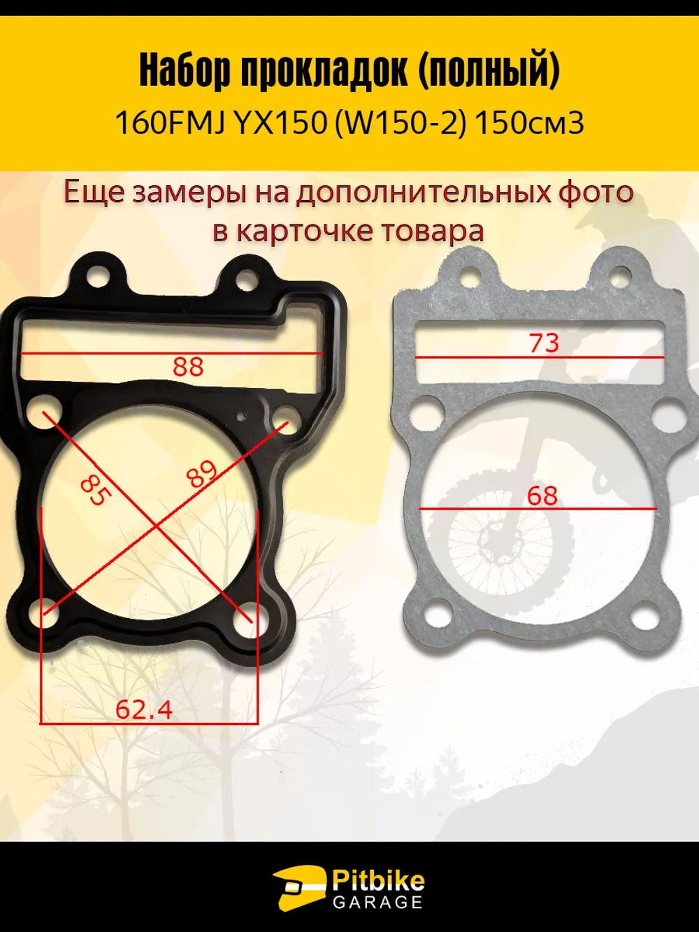 +x Набор прокладок двигателя YX150 160FMJ 150см3