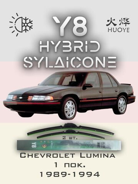 Щетки стеклоочистителя HUOYE Y8 500/500 мм на Chevrolet Lumina | Hook/J-Hook